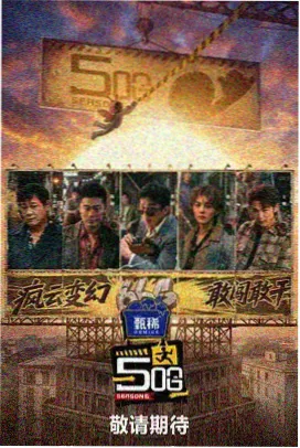 星云影视综艺娱乐-极限挑战
